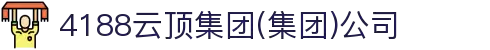 4188云顶集团(集团)公司